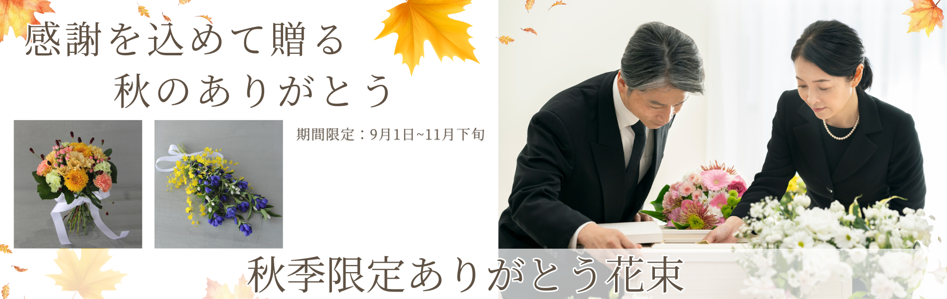ご葬儀の事前相談のご案内