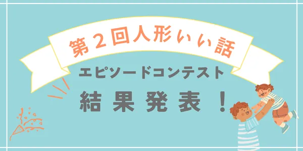 人形いい話エピソード結果発表！