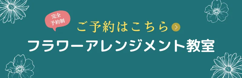 フラワーアレンジメント教室のご案内