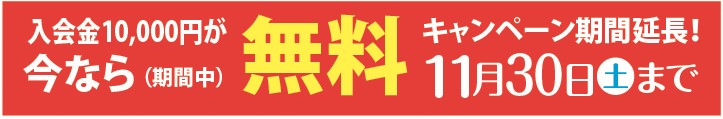 ソニア会入会金1万円がいまだけ無料！