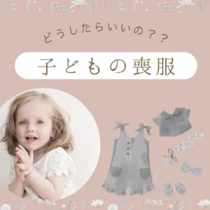 子どもの喪服について