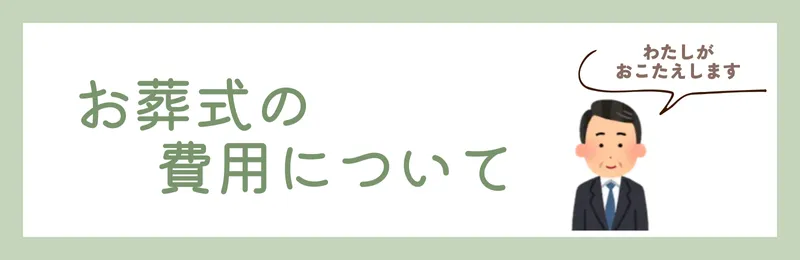 お葬式の費用についてお答えします