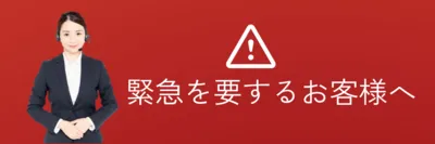 緊急を要するお客様はこちらをご覧ください