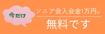 ソニア会只今無料キャンペーン中