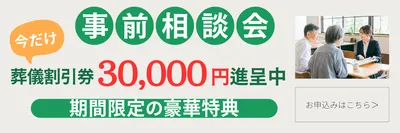 事前相談3万円キャンペーン