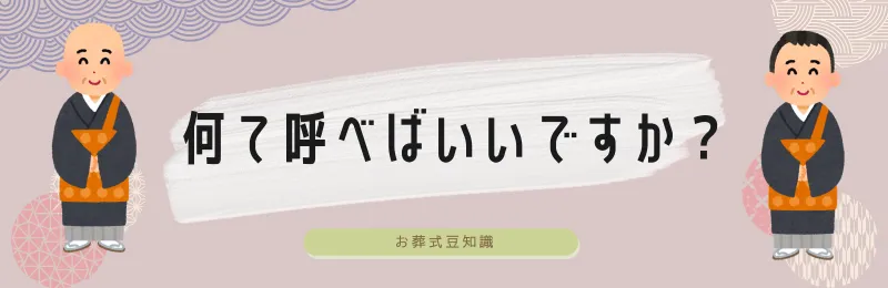 お坊さんのことなんて呼べばいいのでしょう