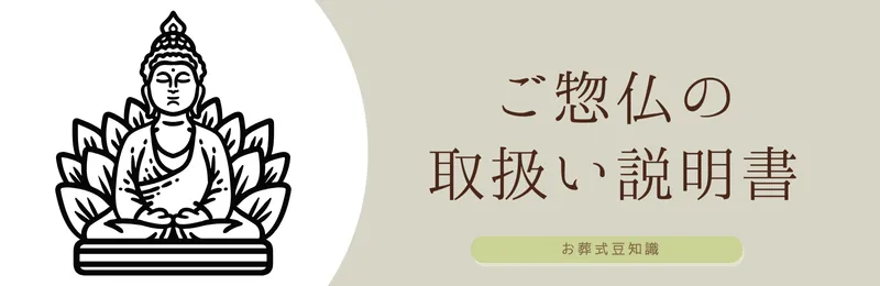 惣仏の扱い方について説明します