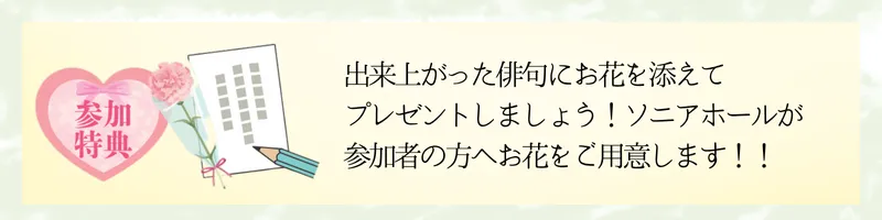 出来上がった俳句にお花を添えてプレゼントしましょう!ソニアホールが参加者の方へお花をご用意します!!