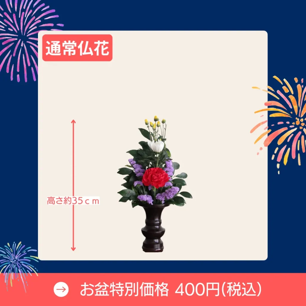 お盆仏花通常