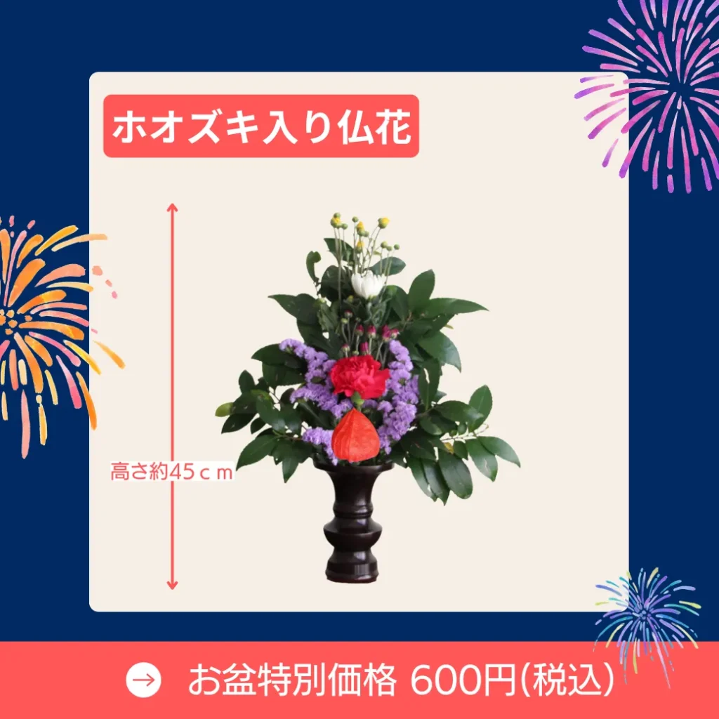 お盆仏花ホオズキ入り