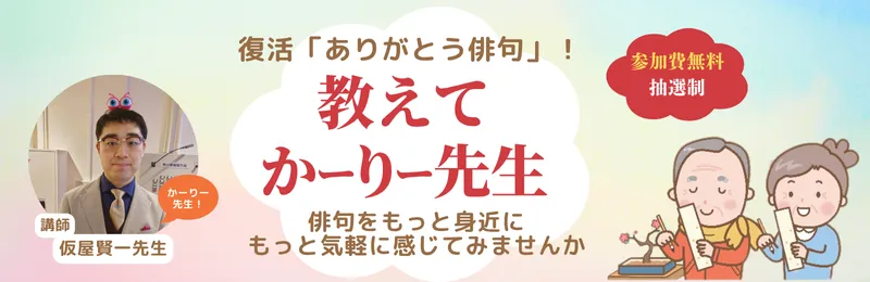 教えてカーリー先生
復活ありがとう俳句