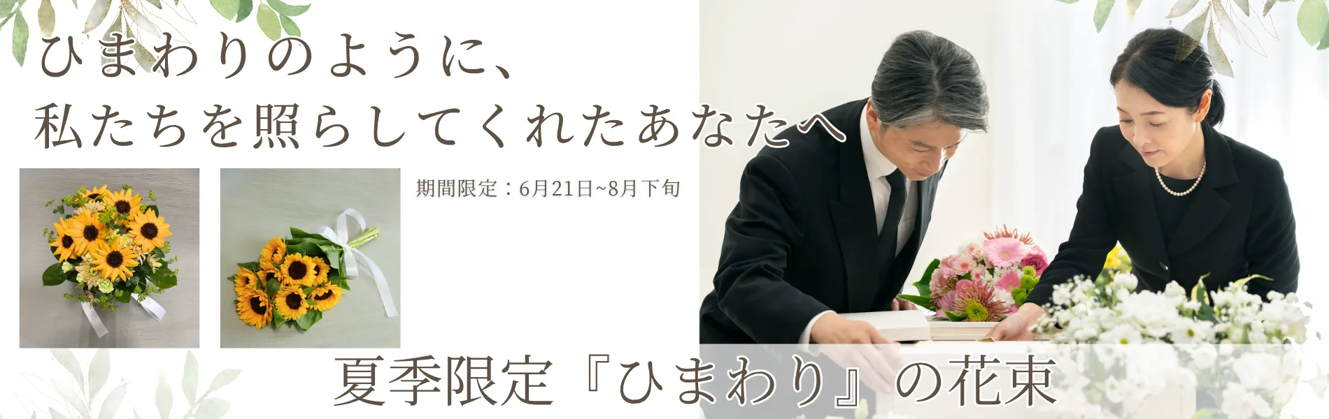 ご葬儀の事前相談のご案内