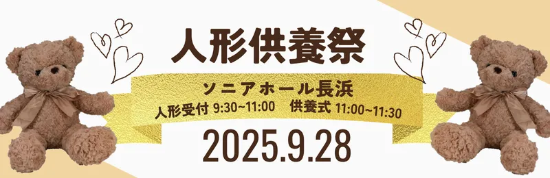 人形供養祭　長浜２０２５年９月28日