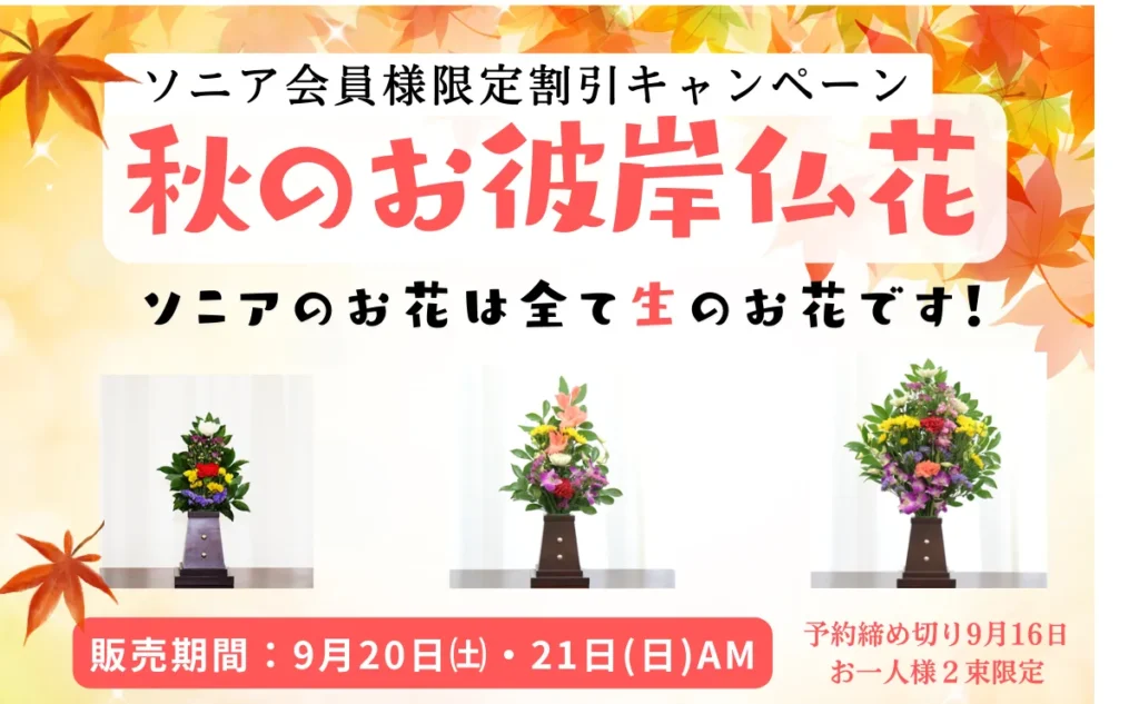 秋のお彼岸仏花 割引販売キャンペーン | 長浜葬祭ソニアホール