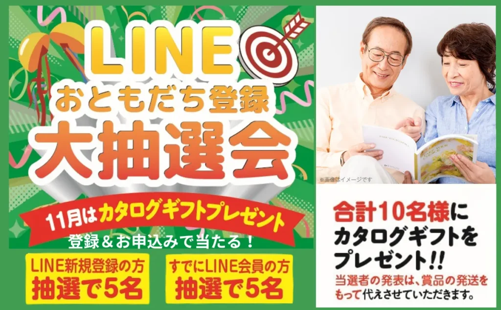 LINE登録でカタログギフトプレゼント