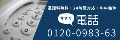 24時間　年中無休 フリーダイヤル0120-0983－63