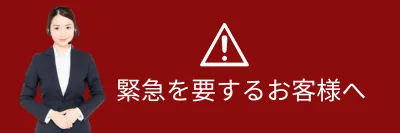 緊急を要するお客様へ