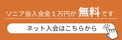 入会金1万円のソニア会が無料です