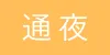 通夜
